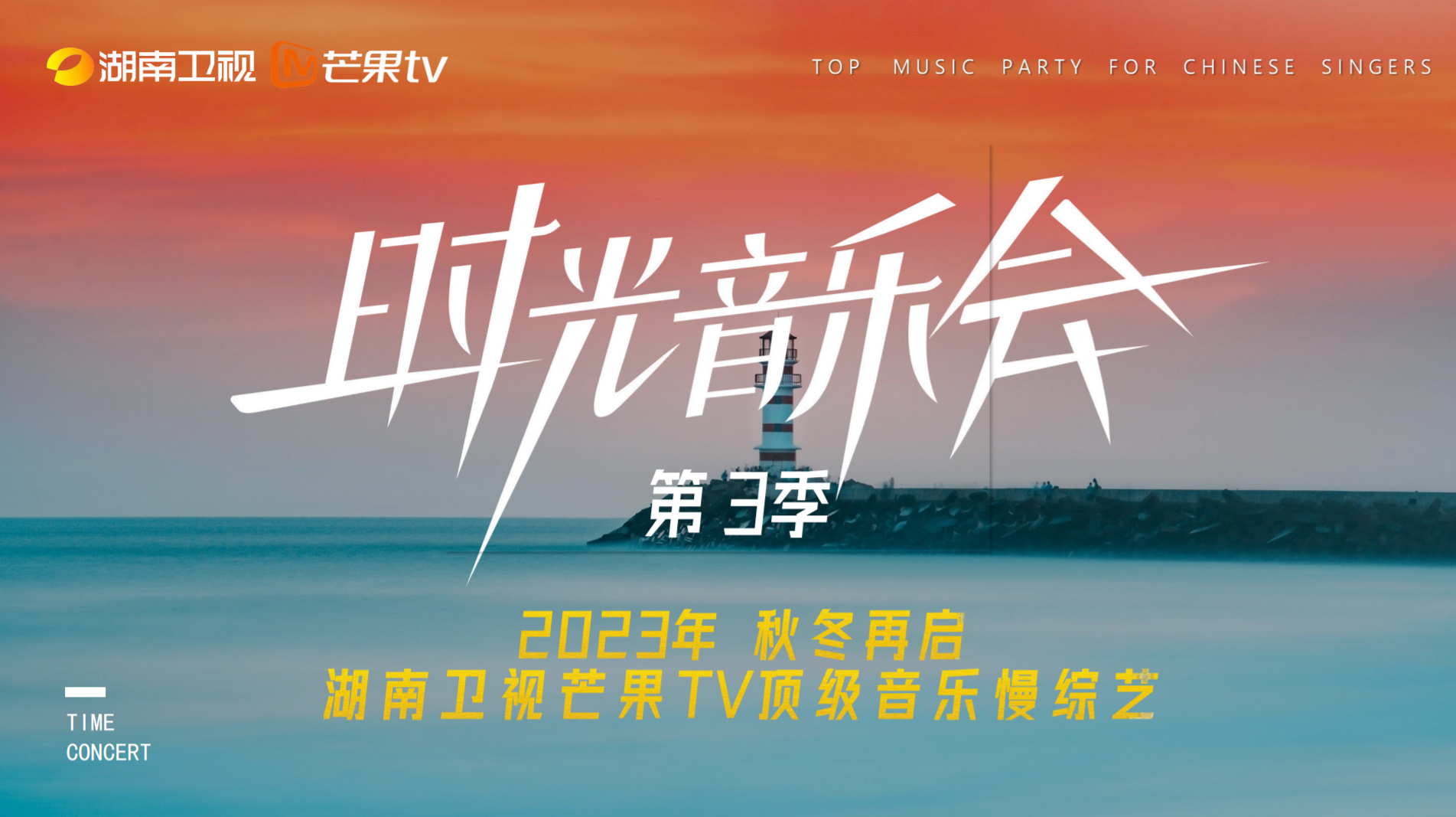 湖南卫视芒果TV大型国民级品质音乐慢综艺《时光音乐会3》，8月6日开始连录两期，