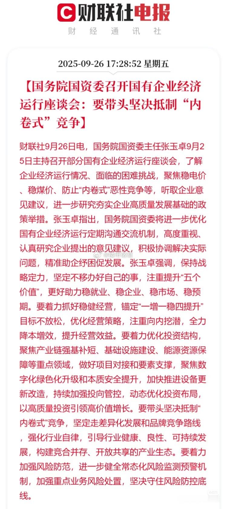 国务院国资委发话：要带头坚决抵制内卷式竞争。。 ​​​