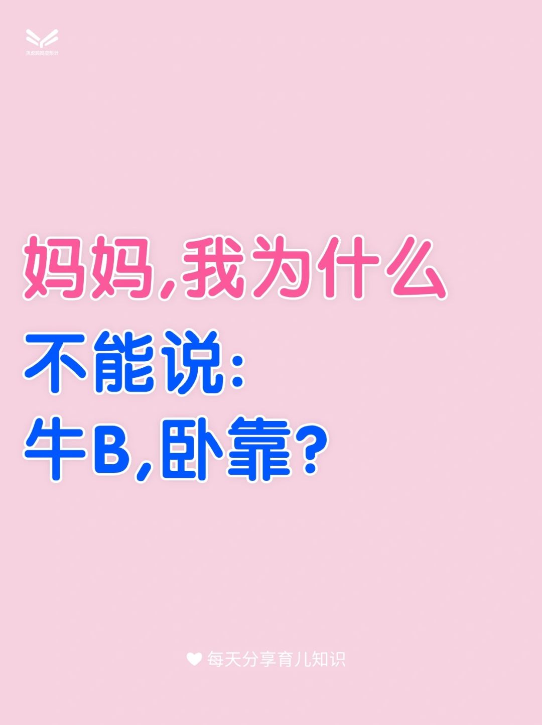 妈妈,我为什么不能说:牛B,卧靠？