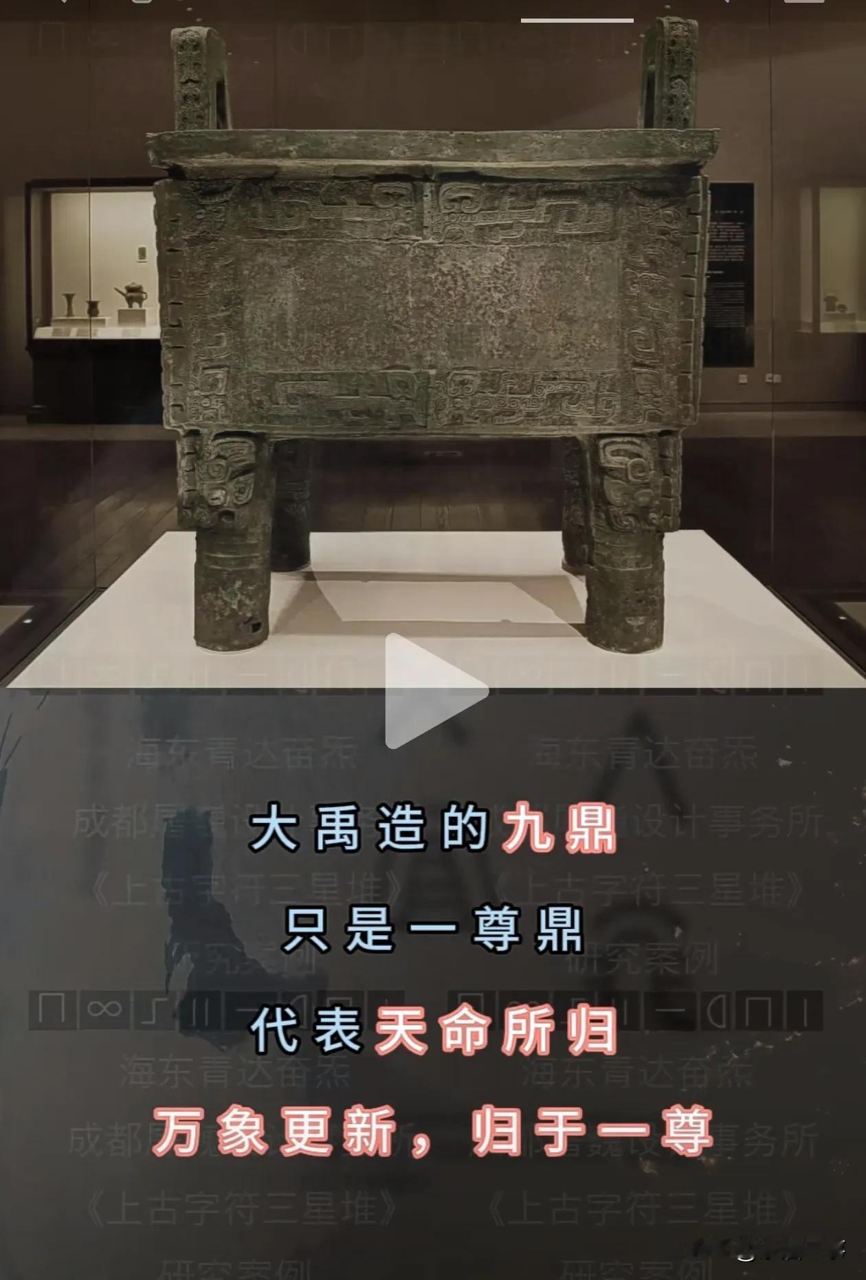 禹造九鼎。九鼎并不是九个鼎，而是一个叫九的鼎。三鼎同理。