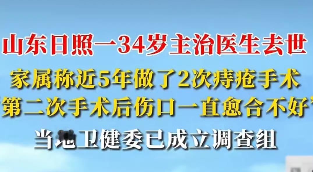 山东日照一名34岁的肿瘤科男医生宋某某，在家属口中被“痔疮手术”带走生命；医院却