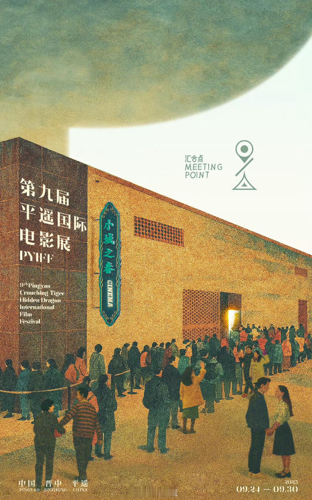 今年平遥国际电影展的官方海报很有意思啊，很亲切的聚焦在影迷身上。主题叫“汇合点”