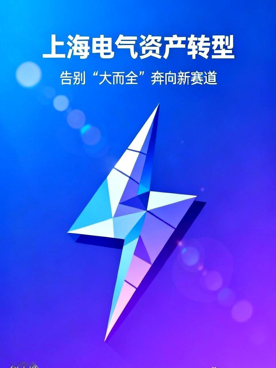 聊聊上海电气。
前脚刚把一个亏钱的子公司，标价1块钱甩卖掉。后脚就扭头宣布，要去