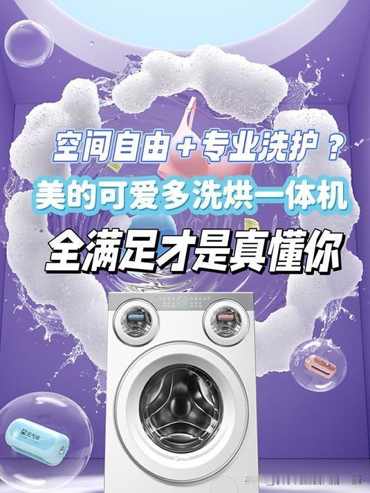 美的可爱多洗衣机容量出众，满足家庭需求‌，850mm标准高度，双小筒搭载专属元气