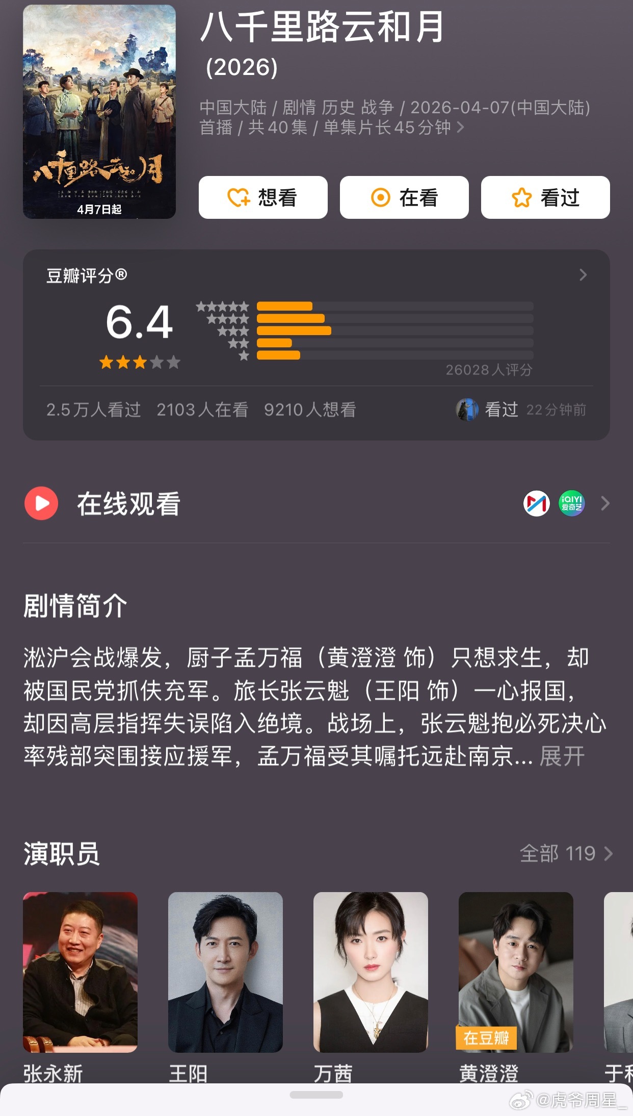 八千里云和月播完快2个月终于开分了，6.4分都觉得高了，张永新啥也不是好好一部剧