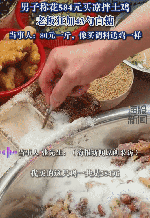 太离谱了！四川成都，男子花584元买凉拌土鸡。没想到，老板狂加43勺白糖进去。男