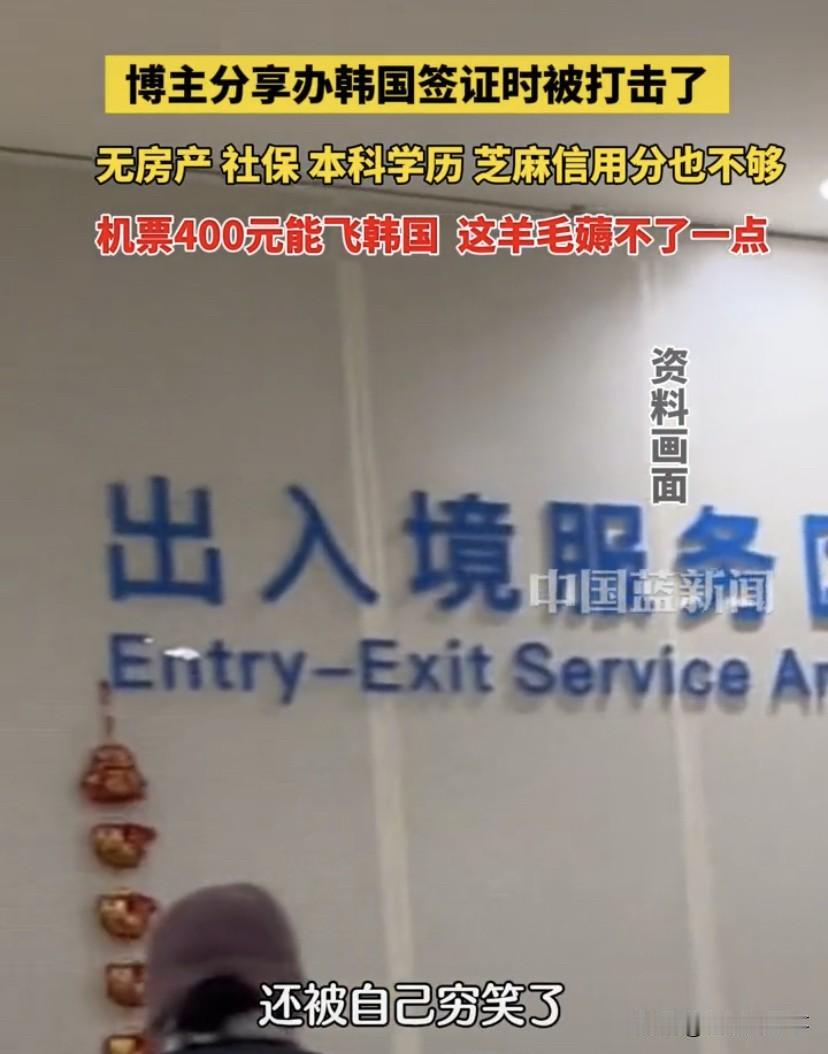“被自己穷笑了”！湖南长沙，男子准备去韩国旅游散心，可当他办理韩国签证时，却被一