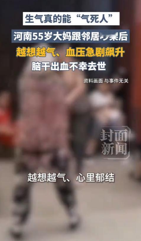 真的能被“气死”！河南一位55岁大妈跟邻居发生口角，吵完之后回到家里越想越气，谁