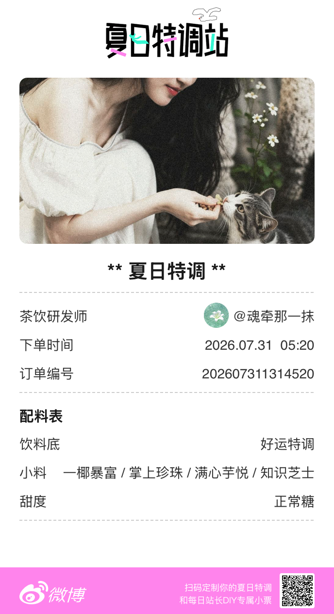 夏日游园会好运小料我加加加，美妙特调我调调调！是谁还不知道来夏日特调站可以DIY