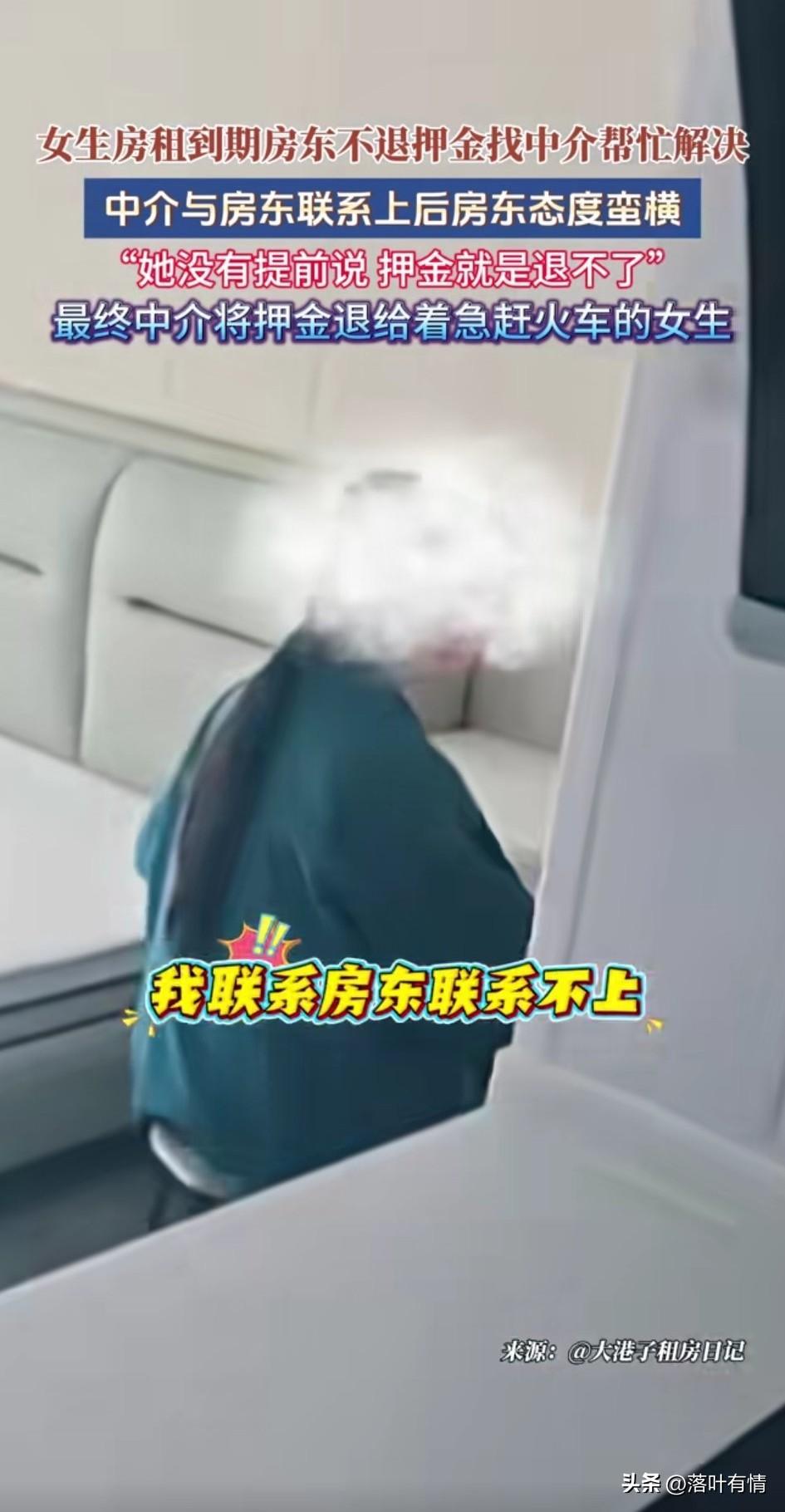 女生租房子合同到期了，
联系房东退押金，
房东去玩失联，
不接电话，不回短信，