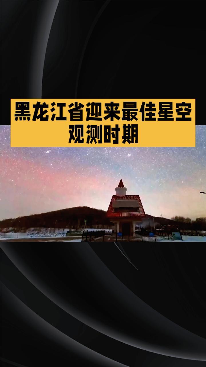 在中国最北省份黑龙江省，当冰雪覆盖大地与璀璨星空相遇，一场震撼人心的自然奇观正悄
