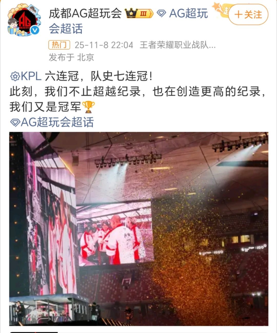 AG夺冠恭喜一诺，恭喜AG超玩会，KPL六连冠，队史七连冠！ ​​​