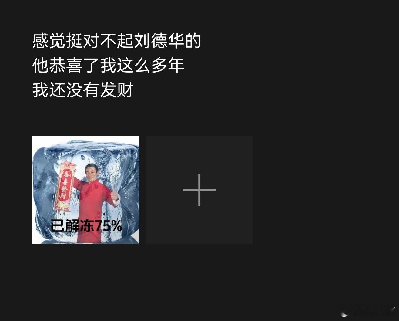 感觉挺对不起刘德华的