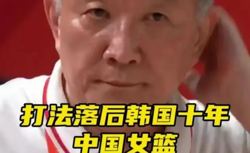 打法落后韩国十年！中国女篮止步半决赛！诞生三个事实+离谱数据