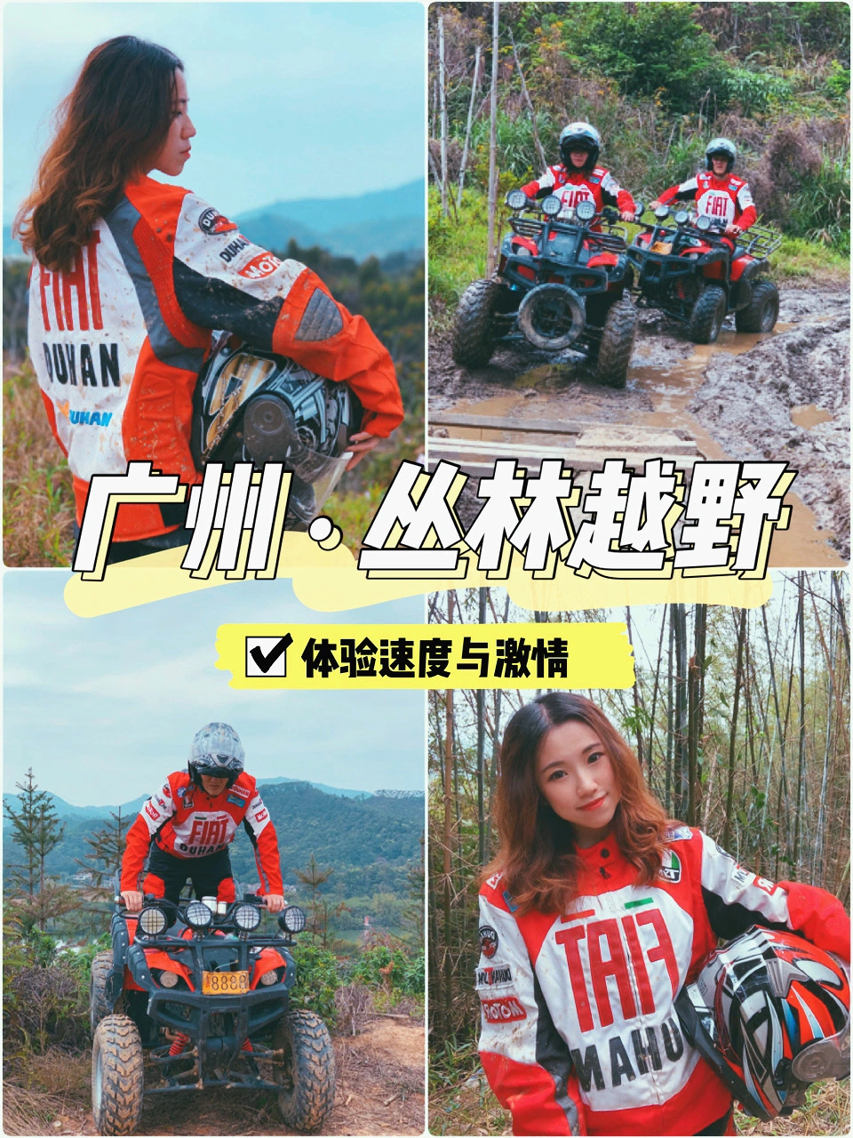 广州·🔥超火网红打卡-🏞丛林越野体验🏎