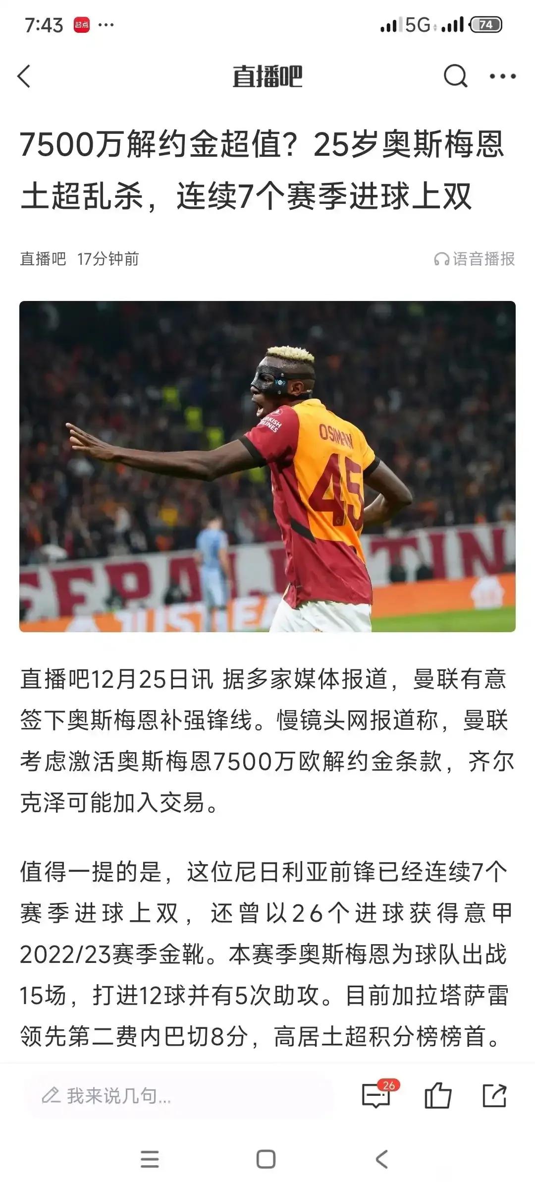 现在好多球队都想买奥斯梅恩，才25岁只有7500万解约金。

曼联已经迫不及待了