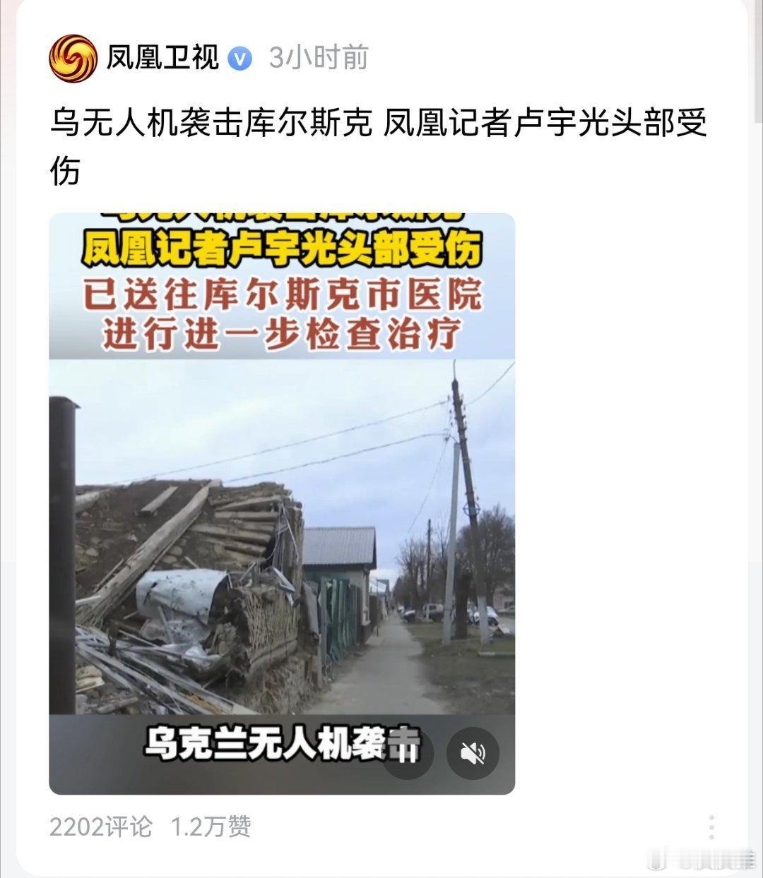 乌克兰无人机袭击库尔斯克，凤凰记者卢宇光头部受伤。 ​​​