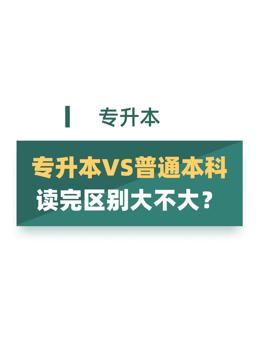 本科生读完和专科生比有什么区别。