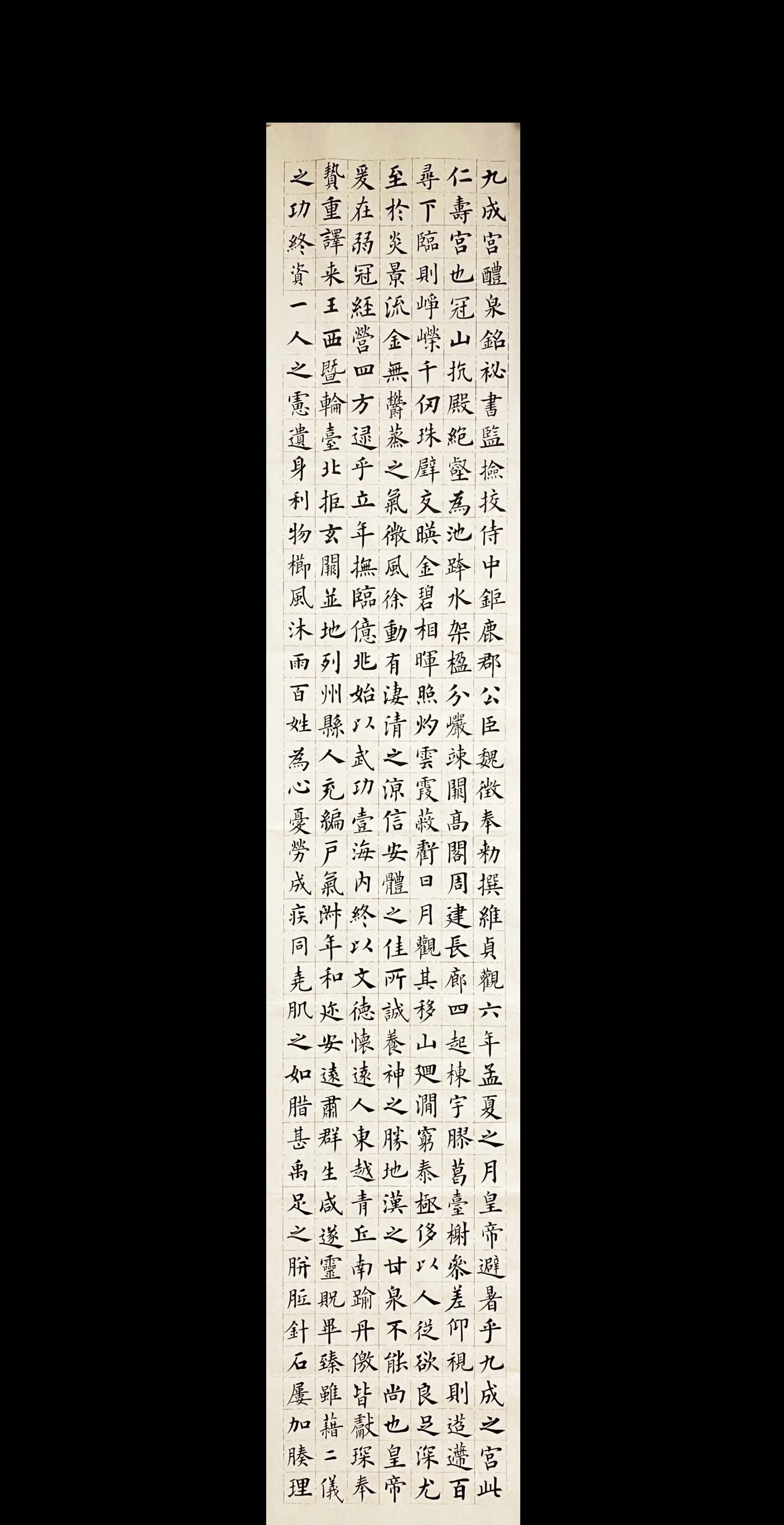 六尺条节临九成宫醴泉铭。