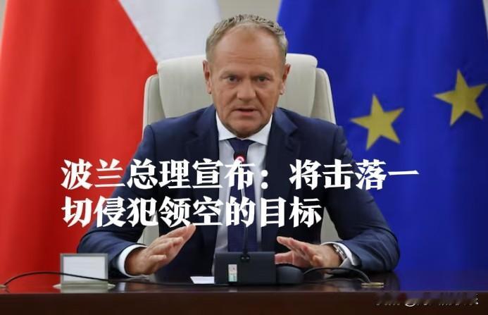 波兰总理宣布：将击落一切侵犯领空的目标

   据外媒路透社9月22日报道，波兰