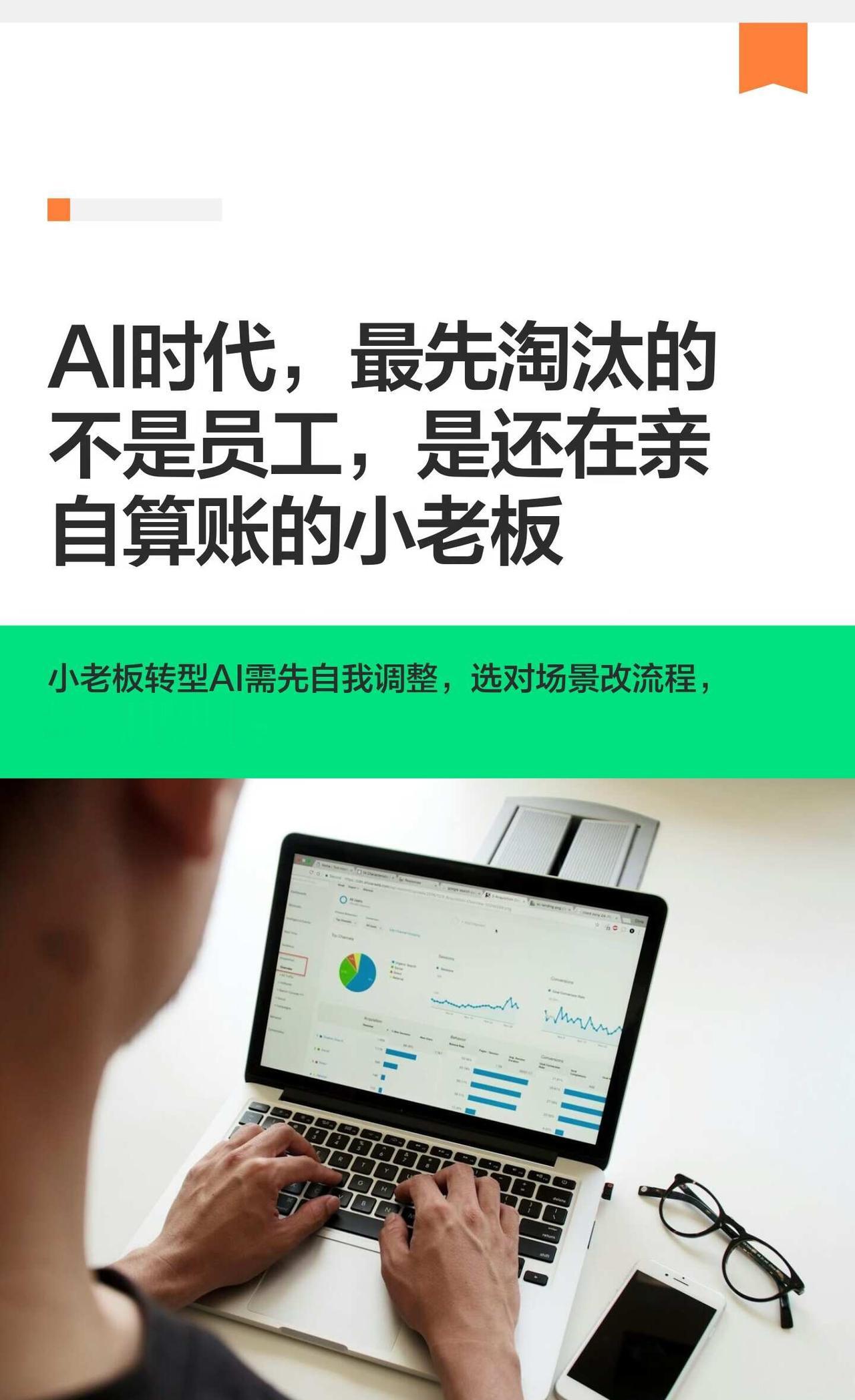 AI时代，最先淘汰的不是员工，而是老板
小老板应先明确AI应用方向，优化流程，稳