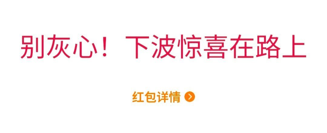 明星的红包我是这样 壶关的红包我更是这样。 