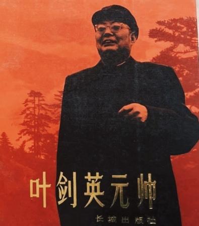 叶剑英元帅