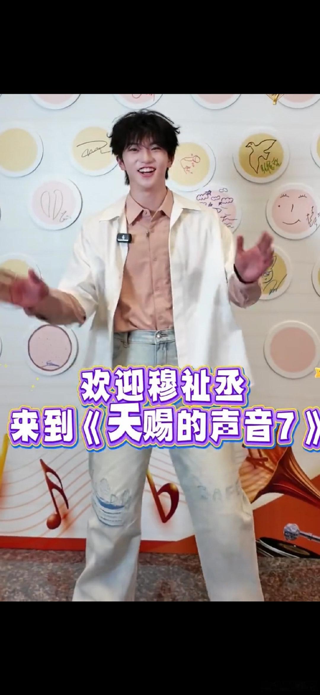 穆祉丞不吃压力穆祉丞天赐的声音上班打卡期待穆祉丞天赐首秀 
