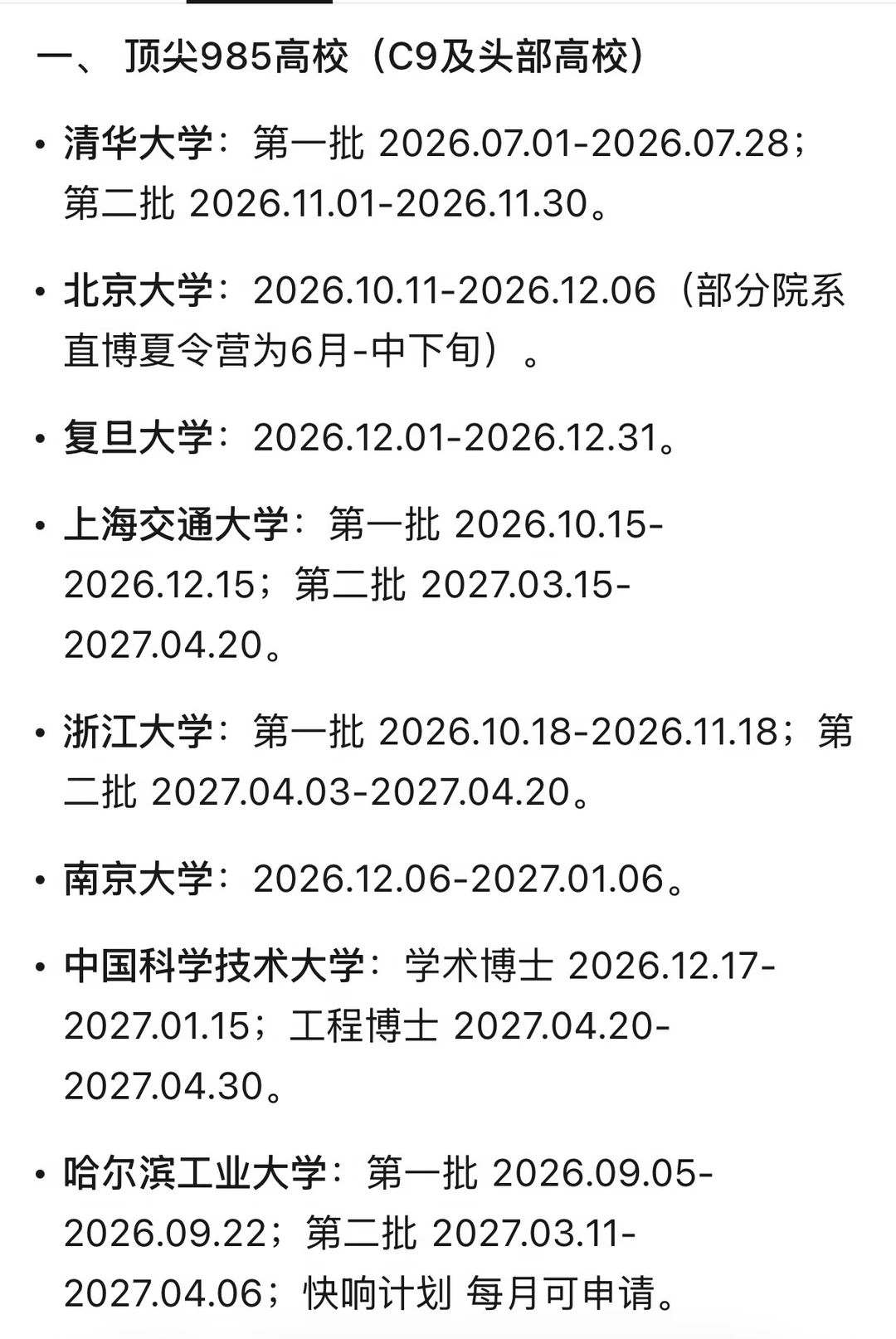 2027年申请博士时间参考