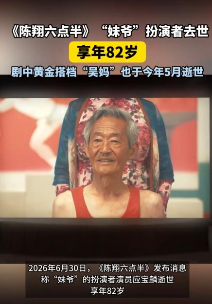 6月30日，《陈翔六点半》官方发布消息：剧中“妹爷”的扮演者、演员应宝麟逝世，享