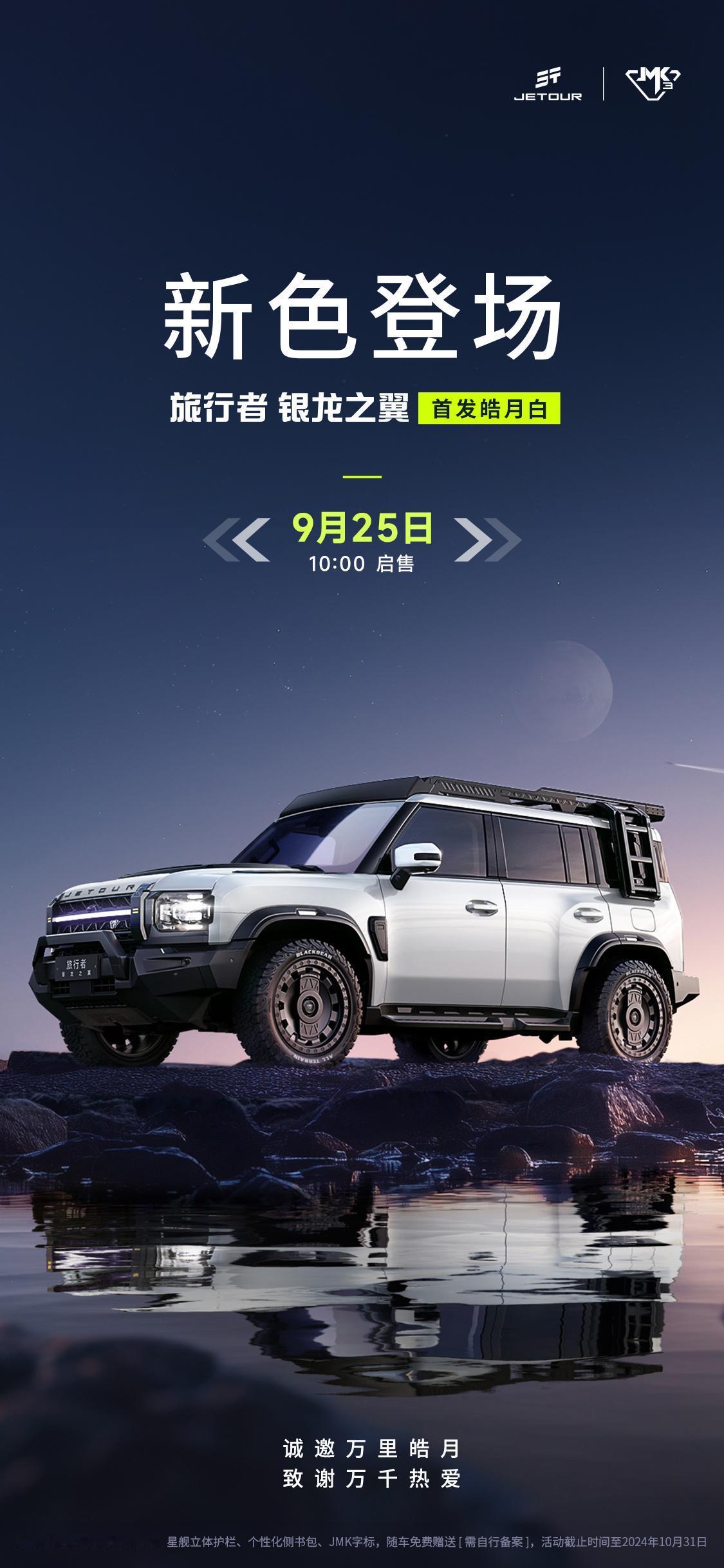 诚邀万里皓月，致谢万千热爱
首发皓月白9月25日10点启售！