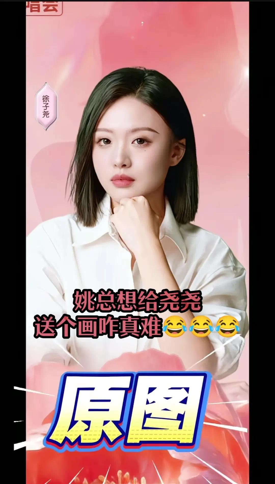 姚总想给尧尧送个画咋真难😂😂😂这两幅己作废，期待姚总第三幅画👍徐子尧 姚