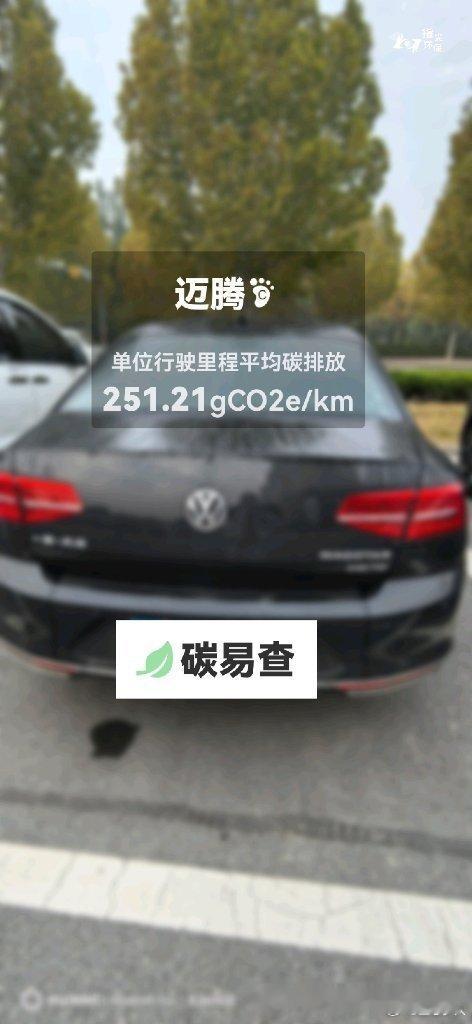 碳足迹随手拍一汽-大众-迈腾（Magotan）：按照一辆车行驶15万公里计，平均