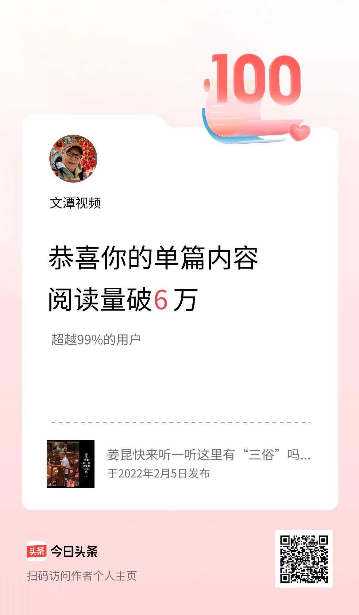 单篇内容获得阅读量破6万啦！