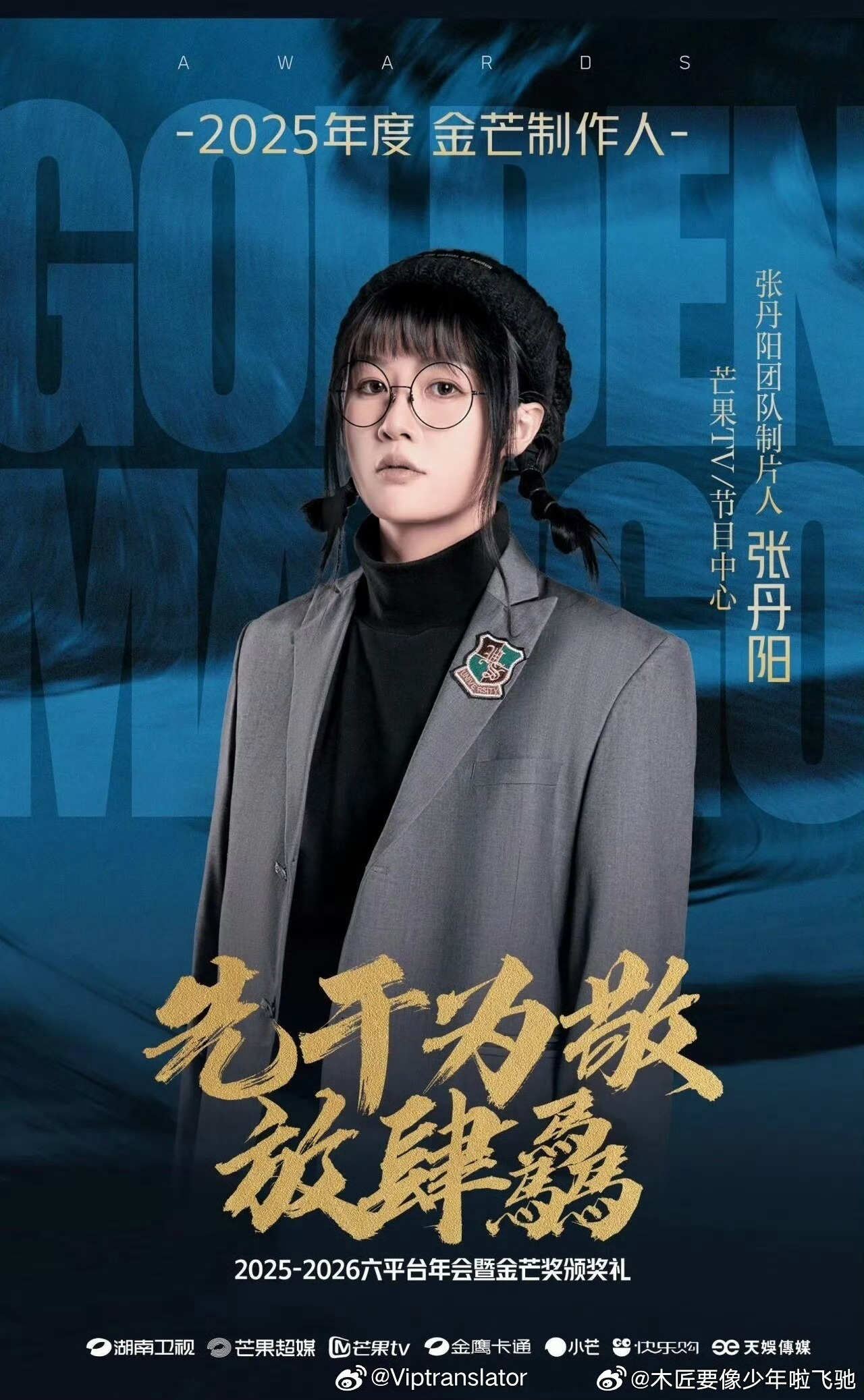 2026 青春芒果夜，芒果的主创们首次走出幕后，在线为观众圆梦。芒果TV主创社区