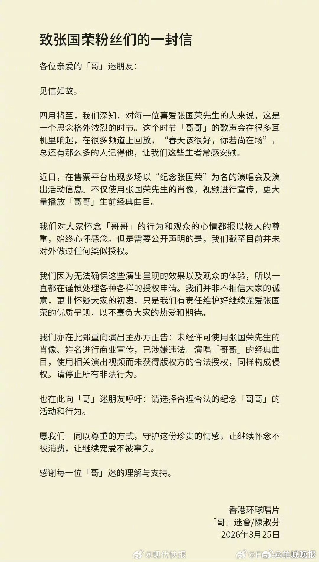 #张国荣挚友发声拒绝侵权纪念#【#张国荣挚友称未授权过纪念演出#】3月25日，香
