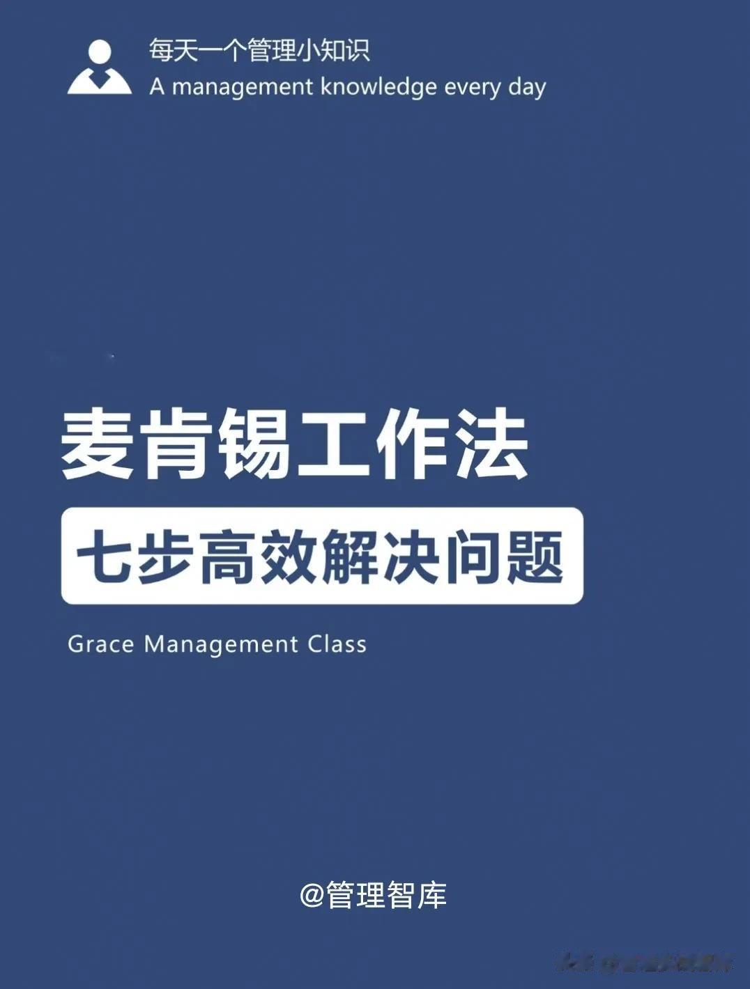 麦肯锡工作法：七步高效解决问题