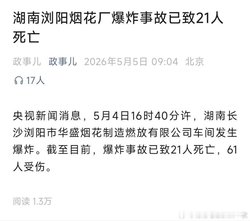 浏阳烟花厂爆炸已致21死61伤湖南浏阳烟花厂爆炸事故已致21人死亡！ 
