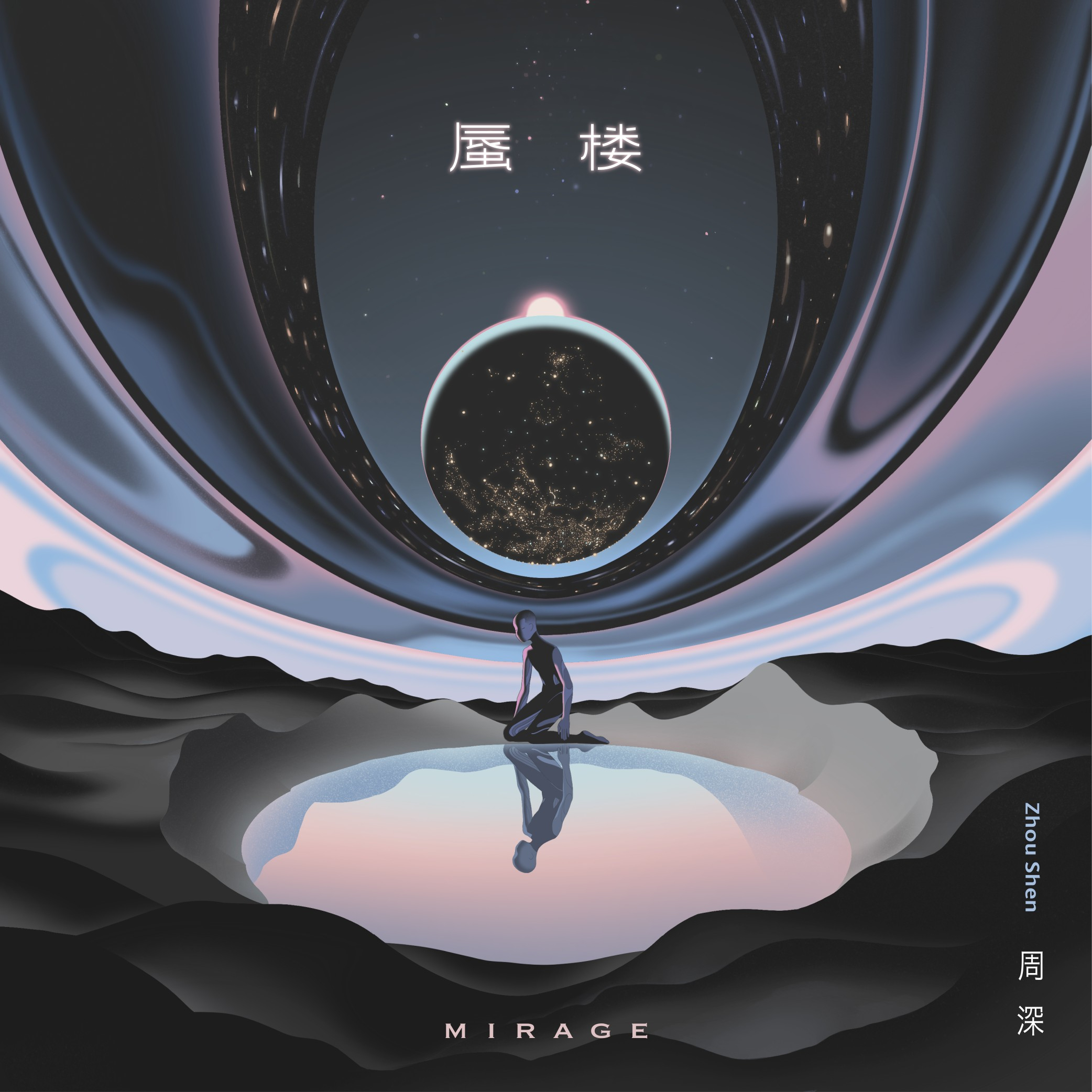 #周深[超话]#[音乐] #周深新专先行曲蜃楼# 【周深丨《蜃楼》（周深个人专辑