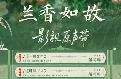 兰香如故14首ost郁可唯占两首郁可唯ost女王的含金量剧集兰香如故集结十四首 
