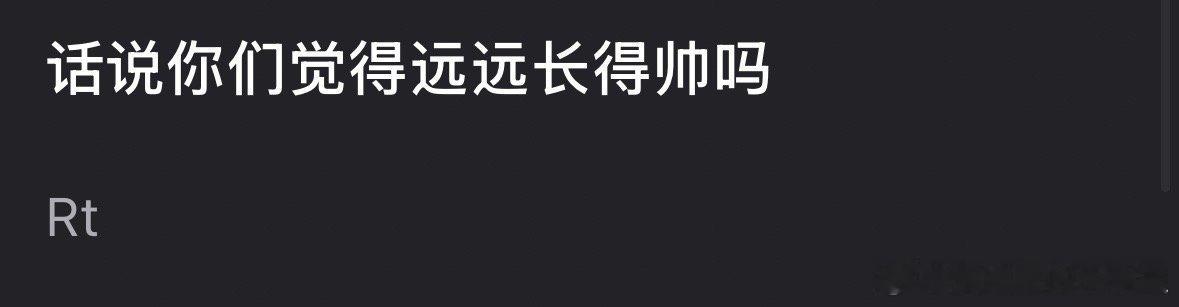 大家觉得陈哲远长得帅吗？ 