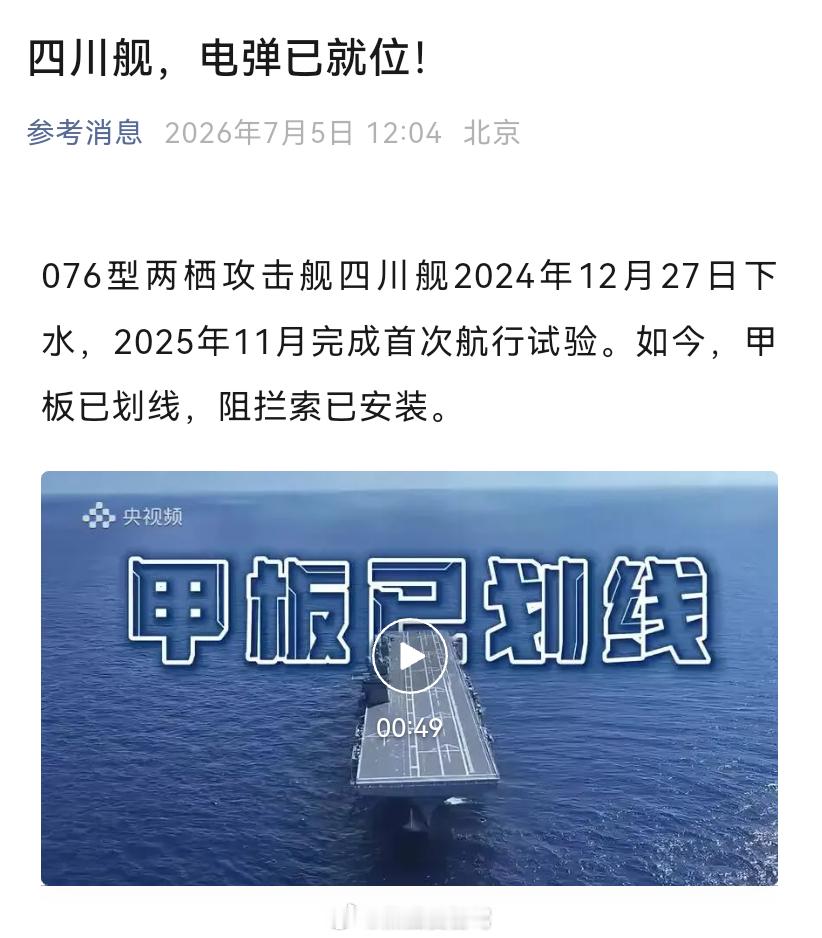 076四川舰 阻拦索已安装，预计要开始弹射飞机了？无人机还是固定翼还是其他？？？
