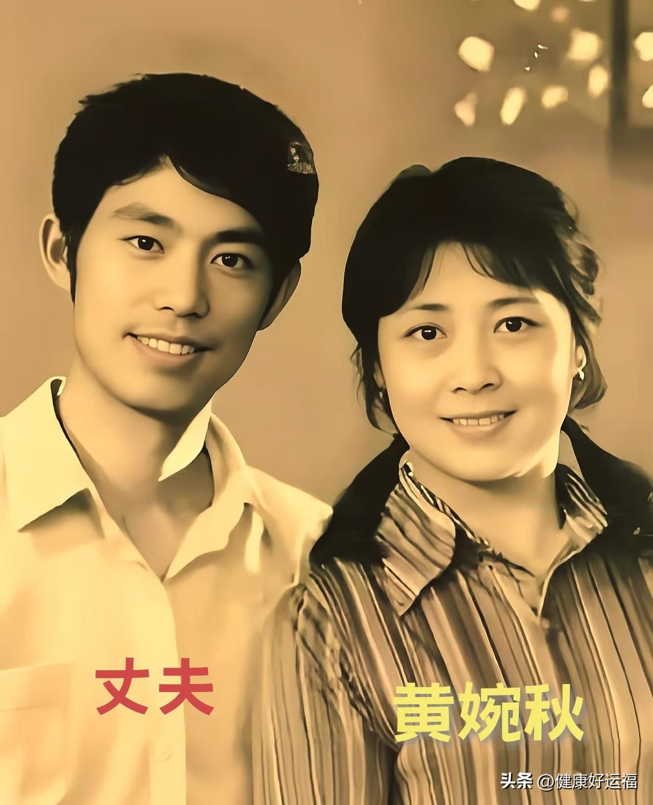 年轻时的黄婉秋和丈夫，时隔多年今昔对比。
黄婉秋把刘三姐演得深入人心，一曲山歌传