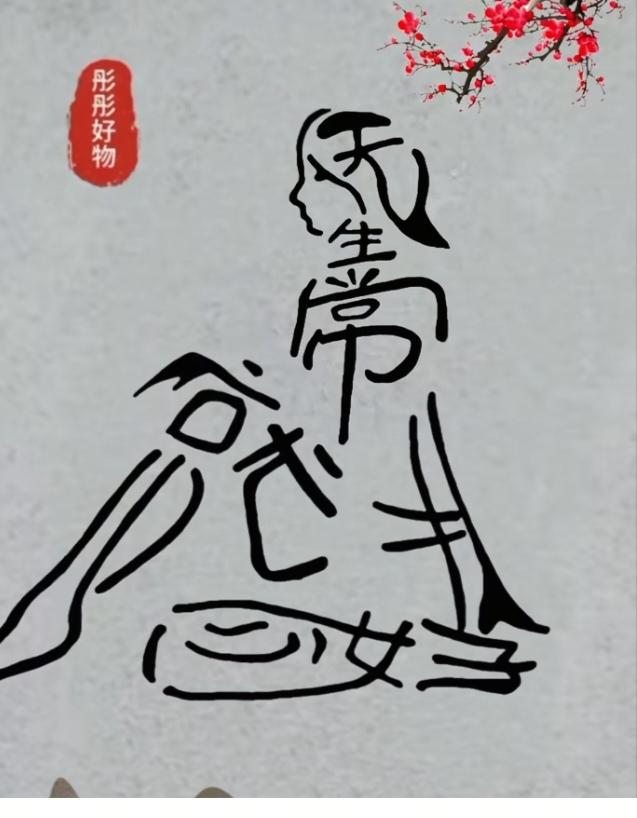 〔看图猜字〕图中画面太有创意了。隐藏几个字。你能看出来啥字组成的。