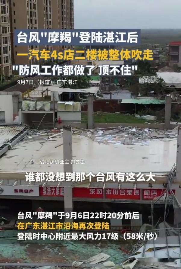 “摩羯”有多夸张？广东湛江，汽车4s店的二楼被整体吹走，直接被掀了盖子，只剩下几