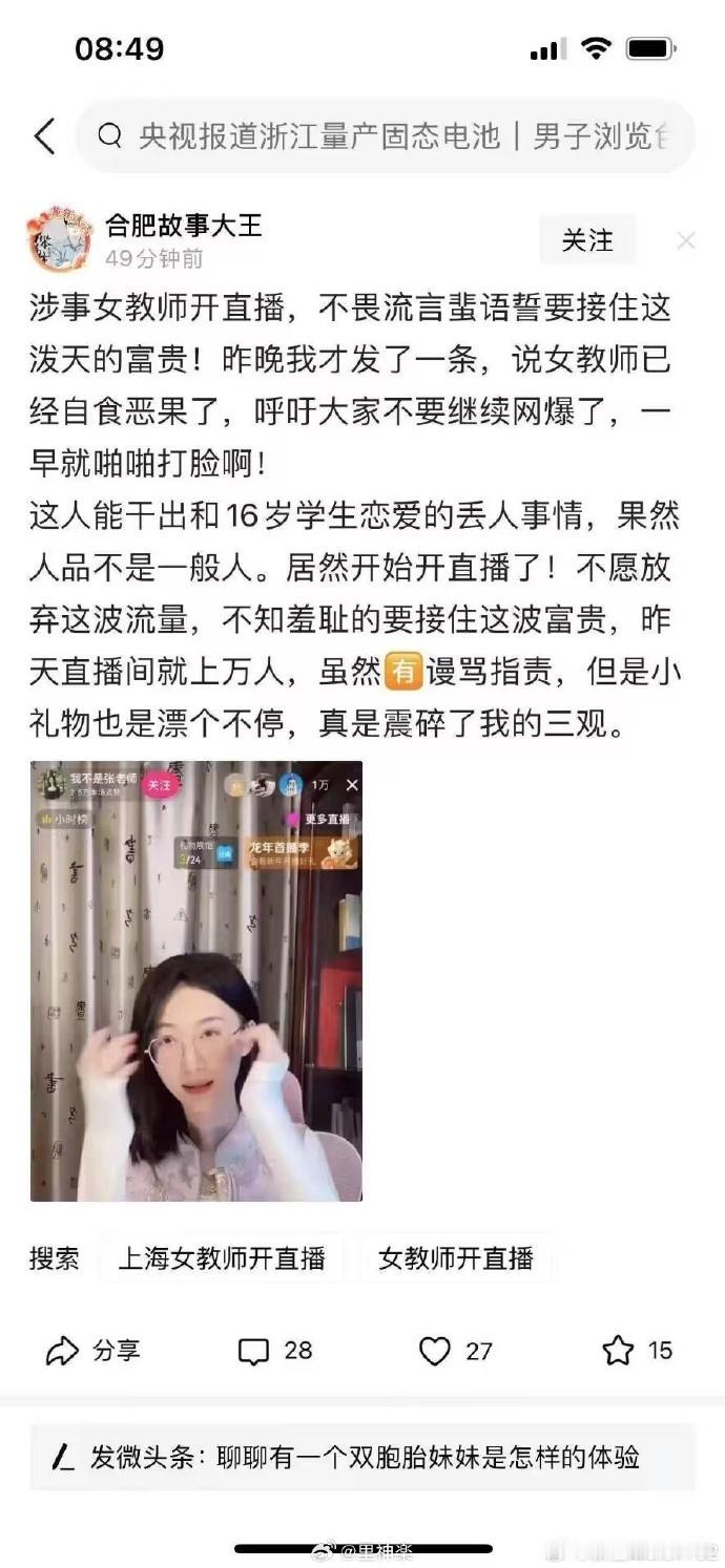 网传和16岁高中生发生不正当男女关系的上海女教师，昨天竟然借着热度开直播了……你