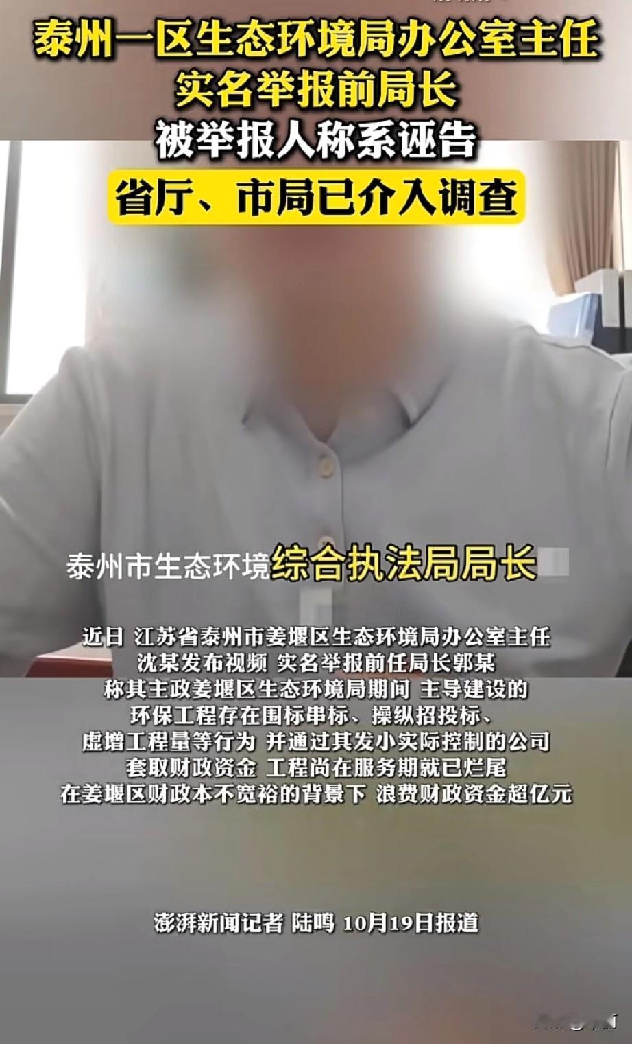 泰州市姜堰区生态环境局办公室主任沈某，实名举报前任局长郭某。
 
沈某说郭某主政