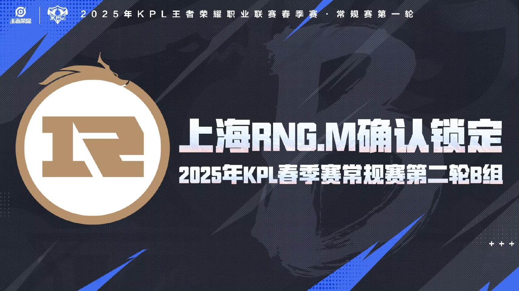 上海RNGM确认锁定 2025KPL春季赛  常规赛第二轮B组。 