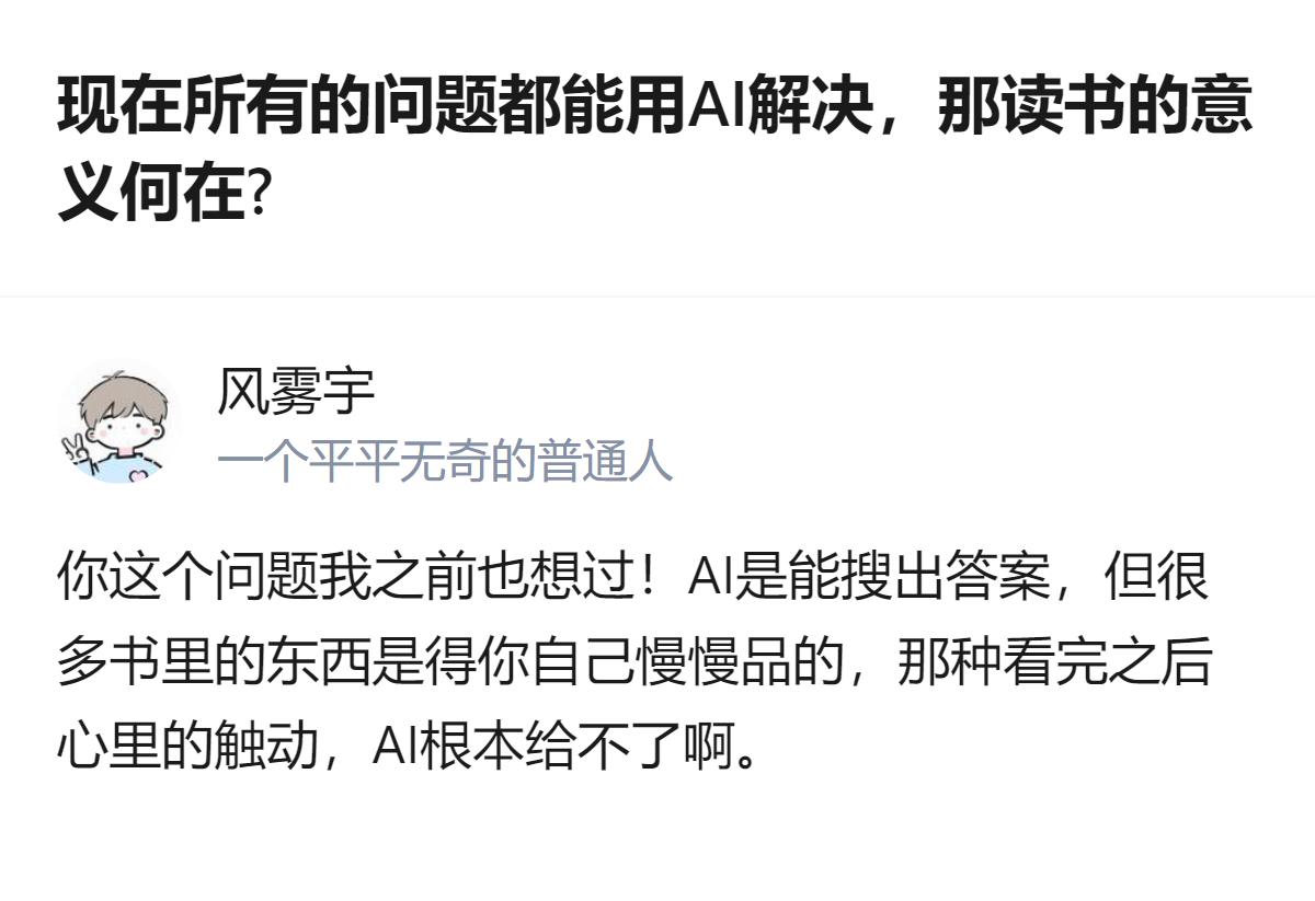 现在所有问题都能靠AI解决，可读书的意义根本不是找答案，是攒下能接住AI给的答案
