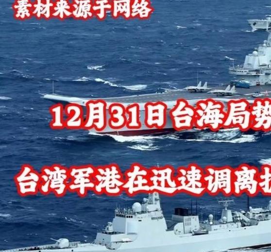 《台海局势最新汇报：台湾军港在迅速调离护卫舰及战舰》台海局势最新汇报：台湾军港在
